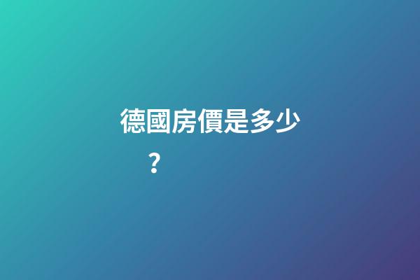 德國房價是多少？